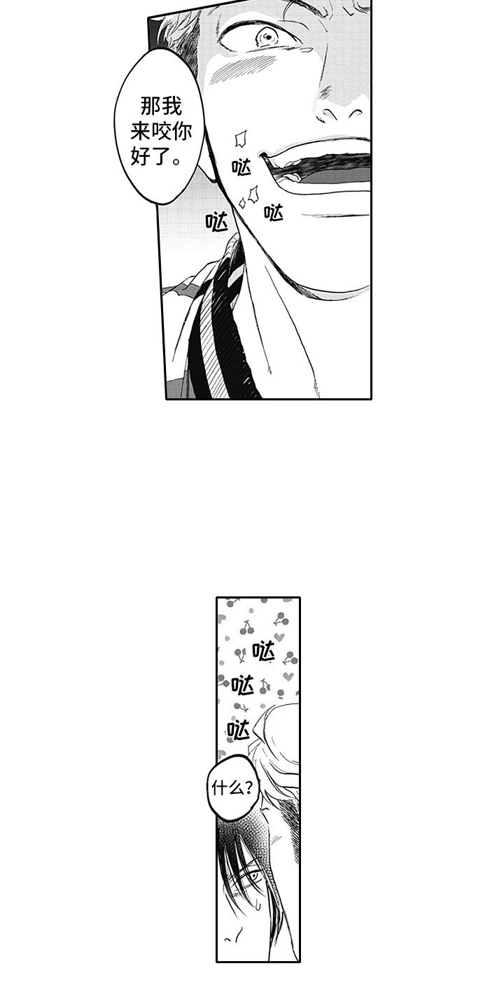 第3章：我咬你