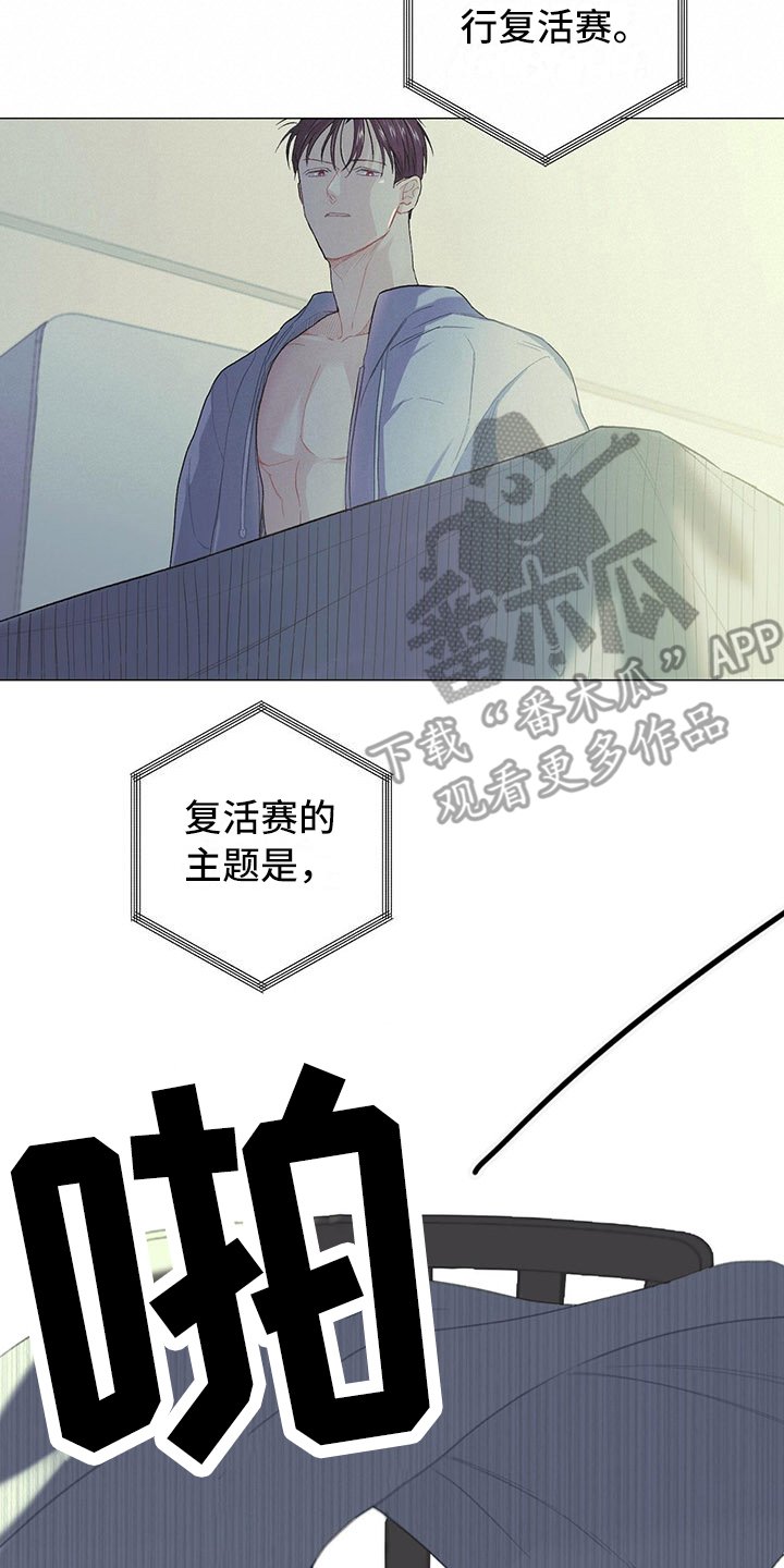 第8章：复活赛