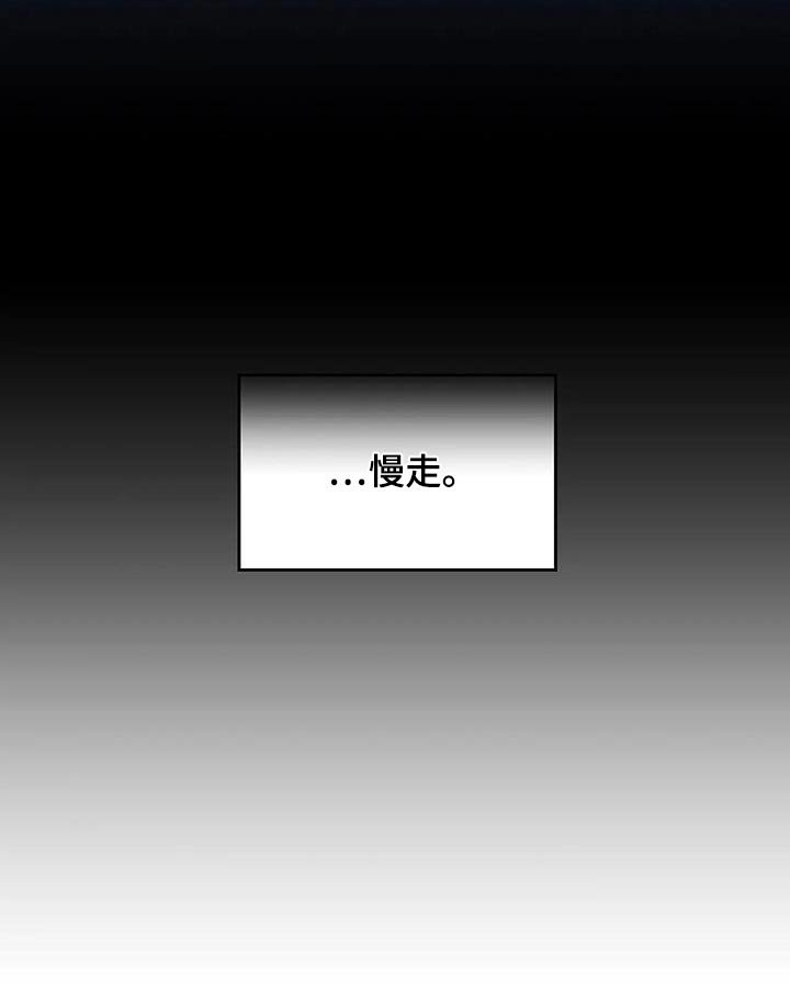 第152章：慢走