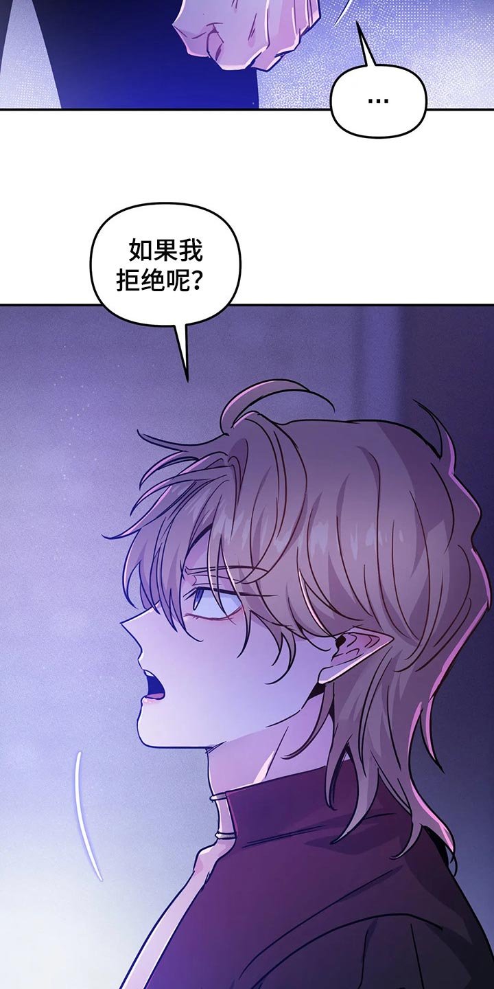 第24章：如果我拒绝呢？