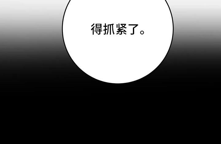 第84章：【第二季】得抓紧了