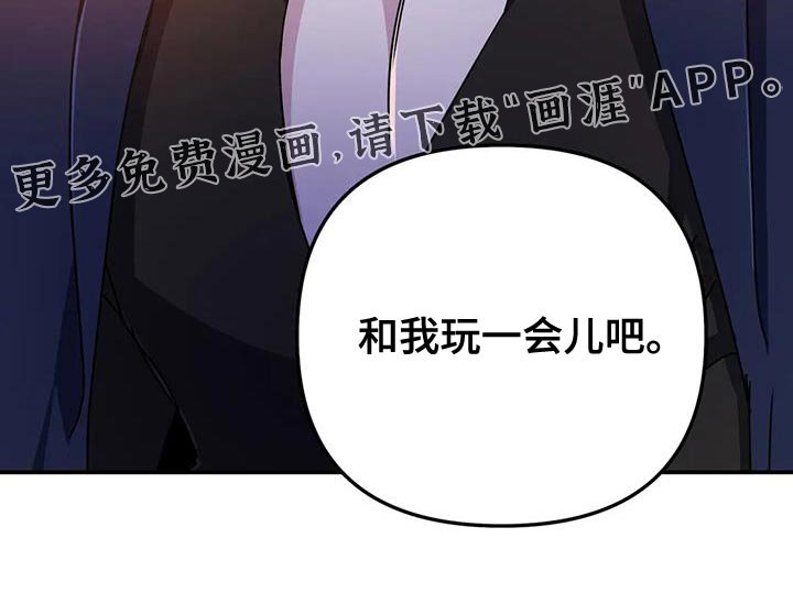 第88章：【第二季】和我玩一会儿吧