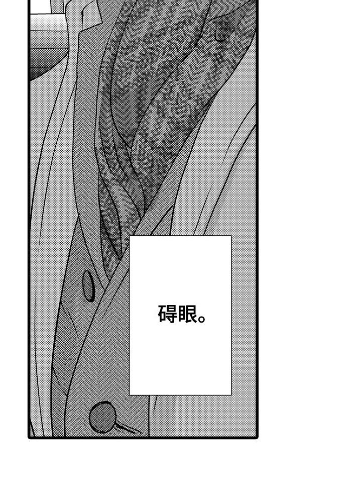 第16章：碍眼