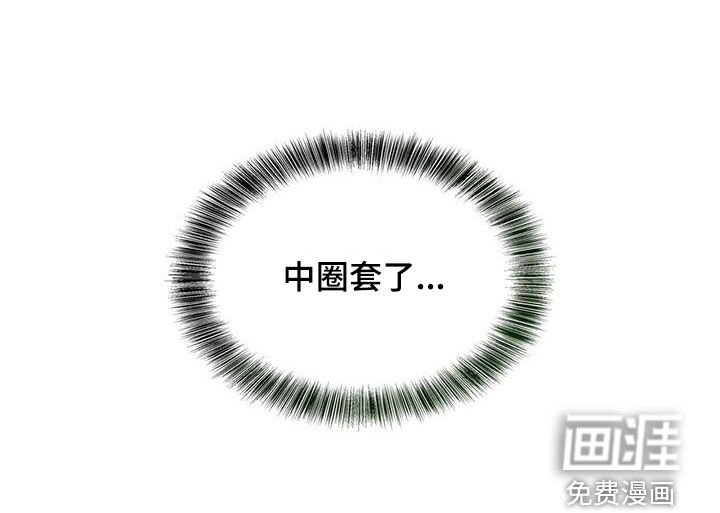 第36章：中圈套了