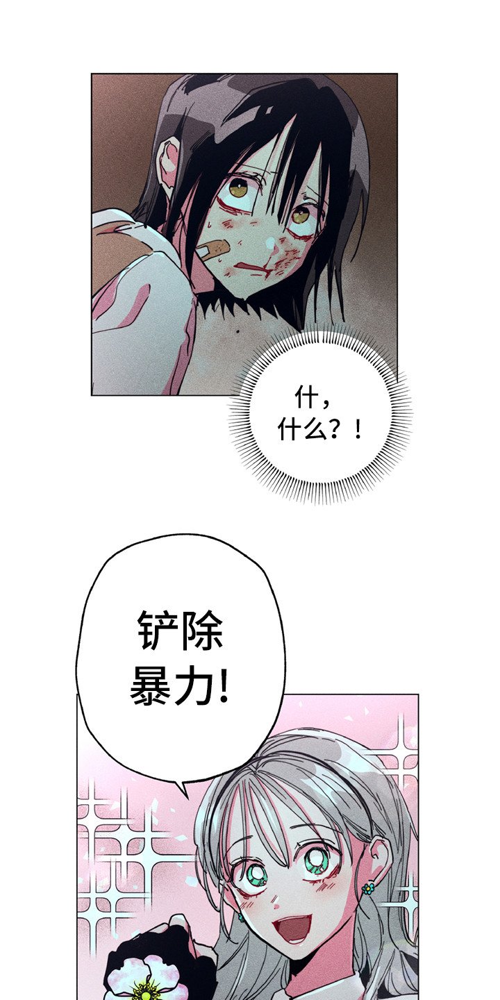 第2章：铲除暴力