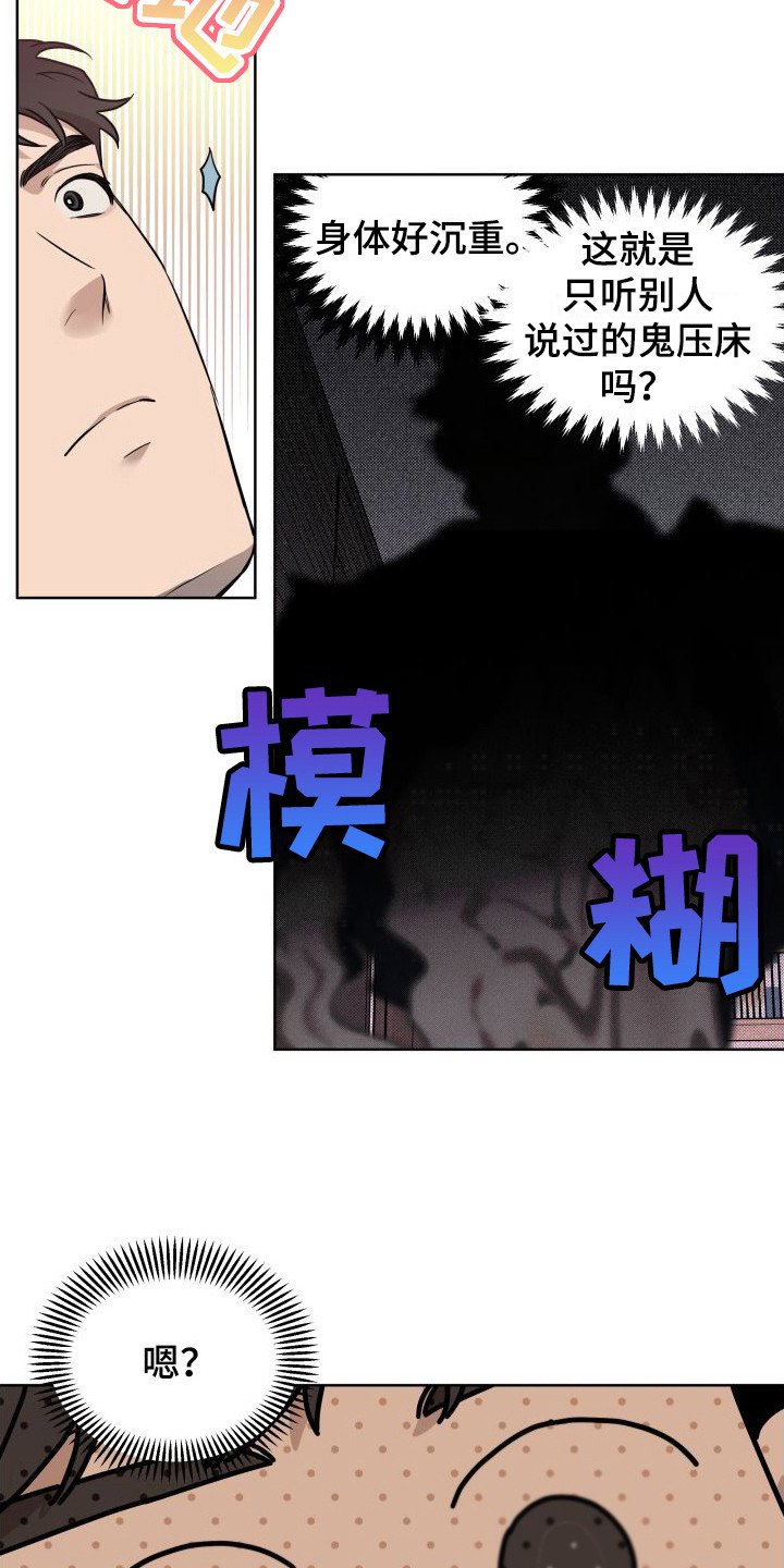 第2章：鬼压床
