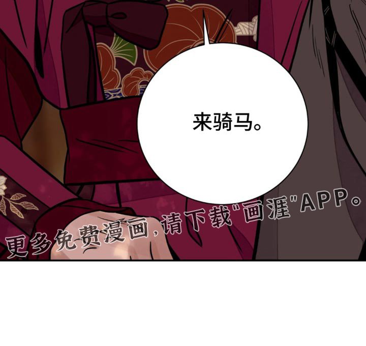 第112章：【第二季】来骑马