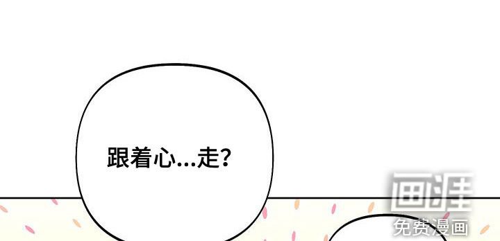 第87章：【第二季】跟着心走