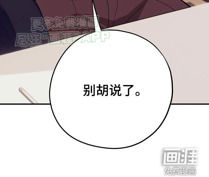 第103章：【第二季】别胡说了