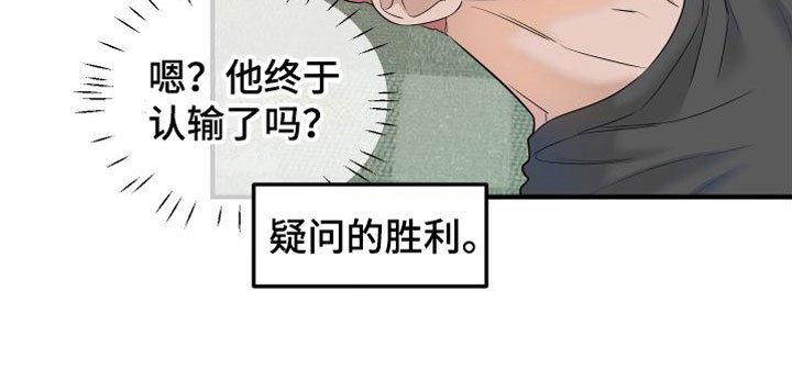 第8章：他认输了