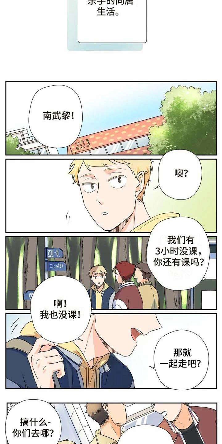 第10章：正式同居