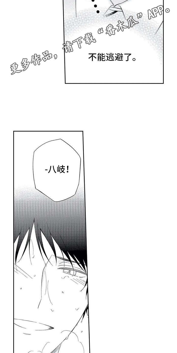 第12章：不再逃避