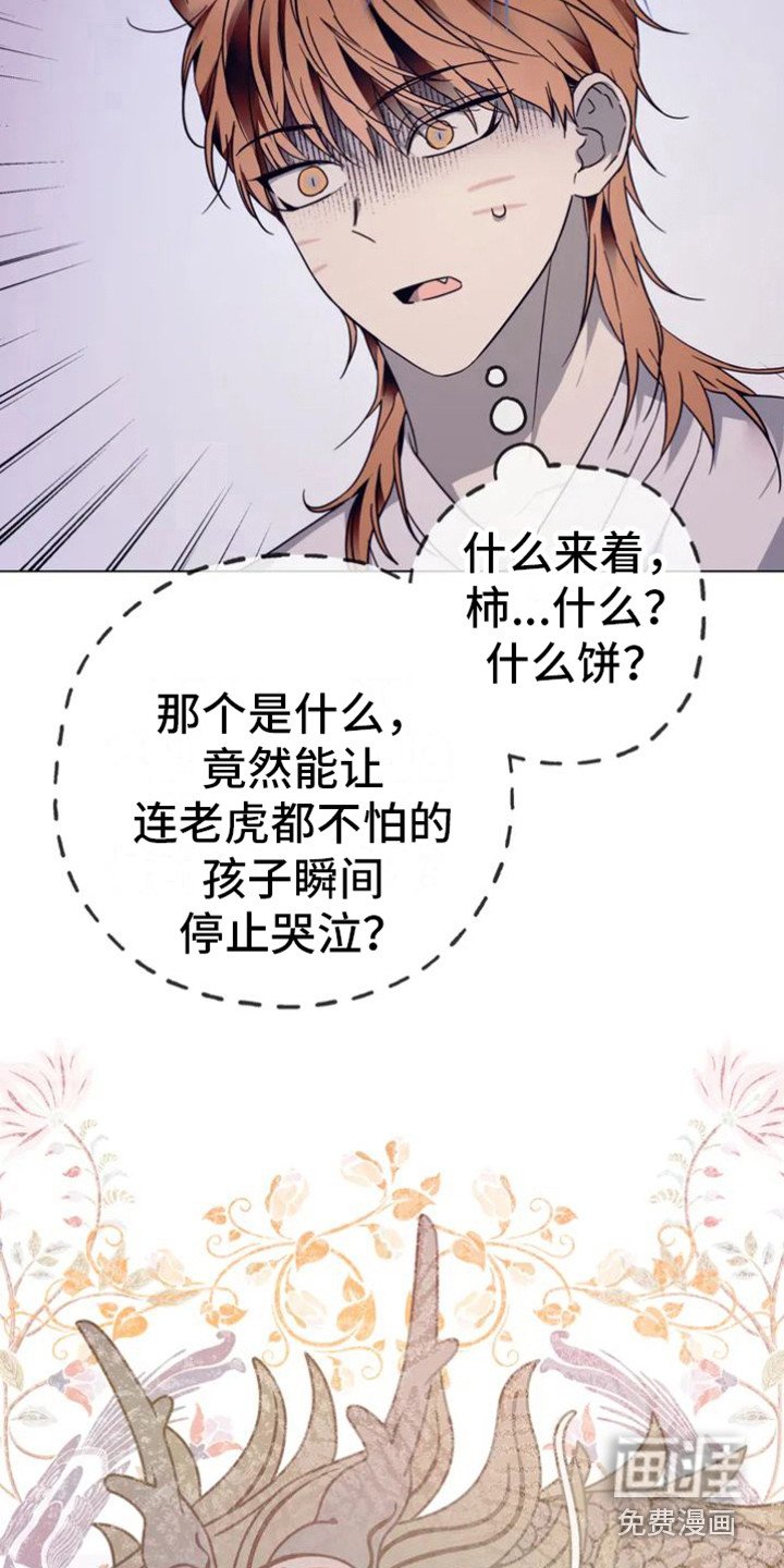 第28章：乱入的老虎：柿饼