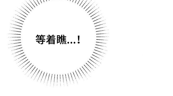 第12章：兔子的处境：等着瞧