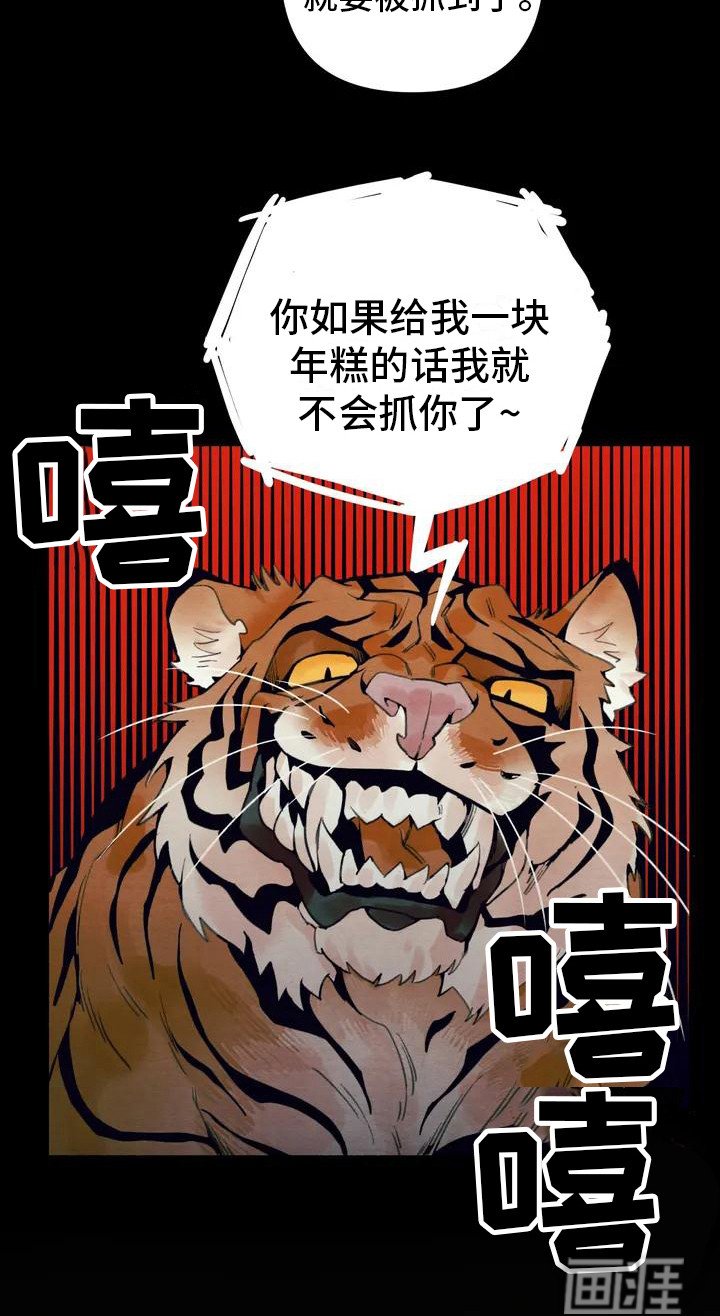 第16章：请咬一口年糕：老虎