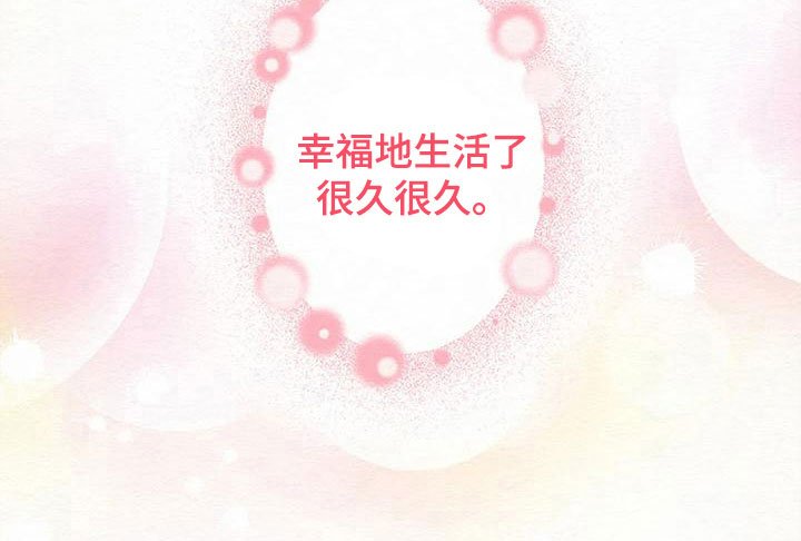 第7章：金棒棒银棒棒：幸福生活（完）