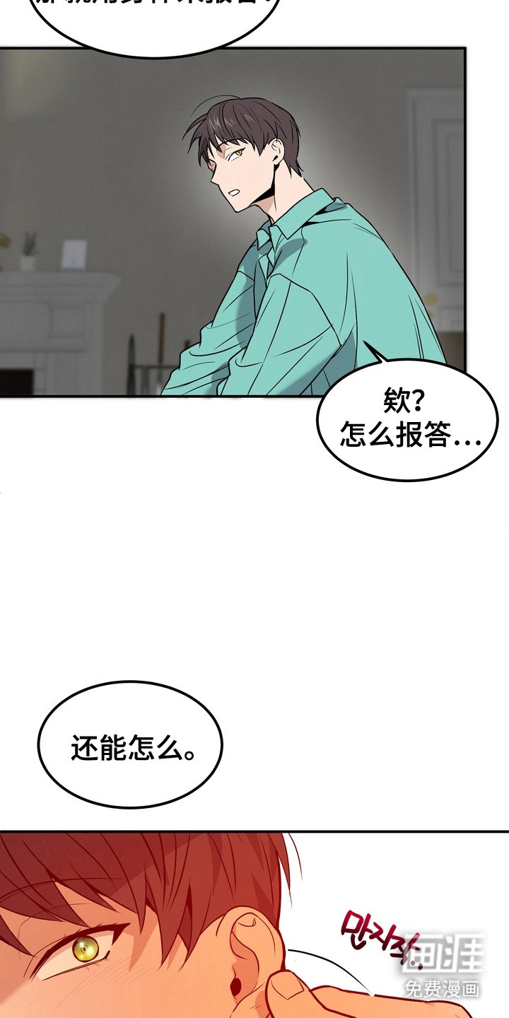 第3章：怎么报答