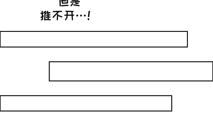 第4章：推不开