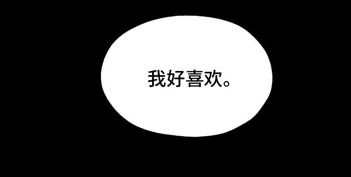 第2章：我喜欢你