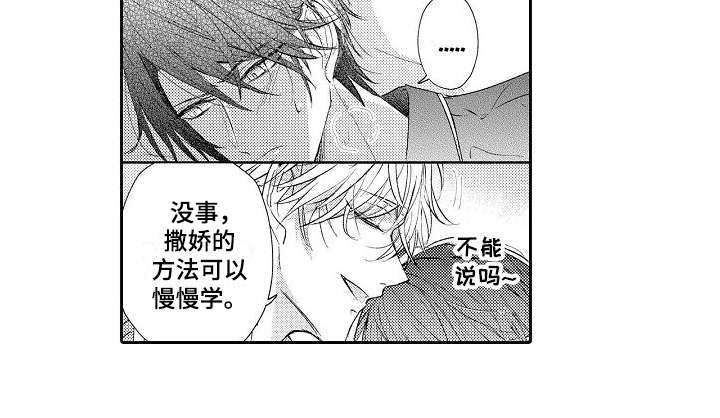 第8章：不懂撒娇