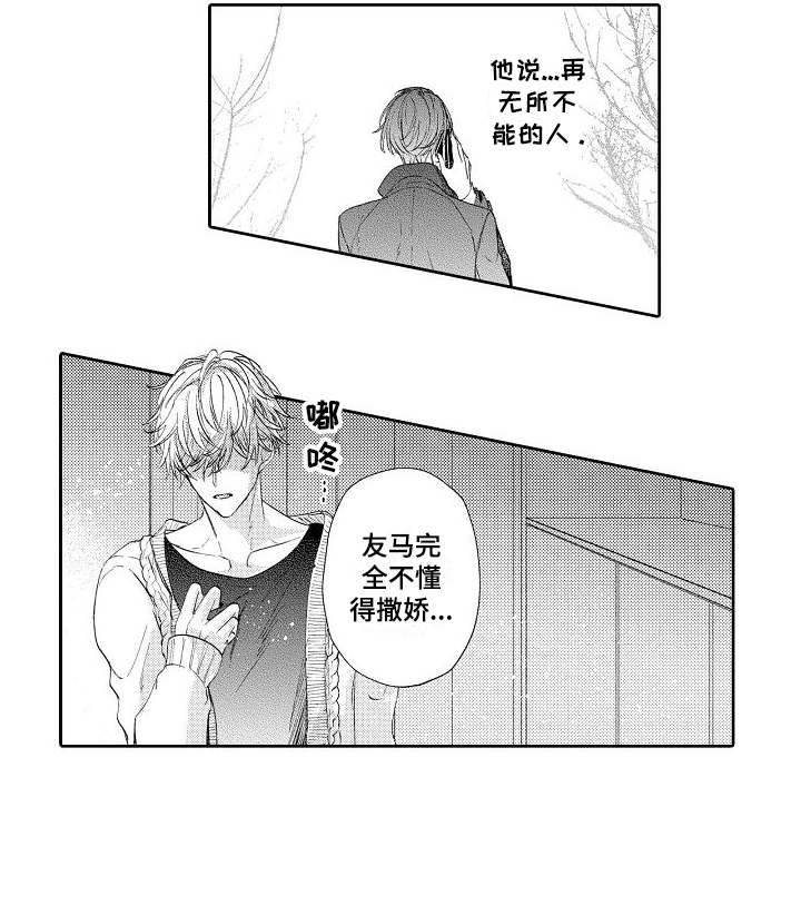 第8章：不懂撒娇