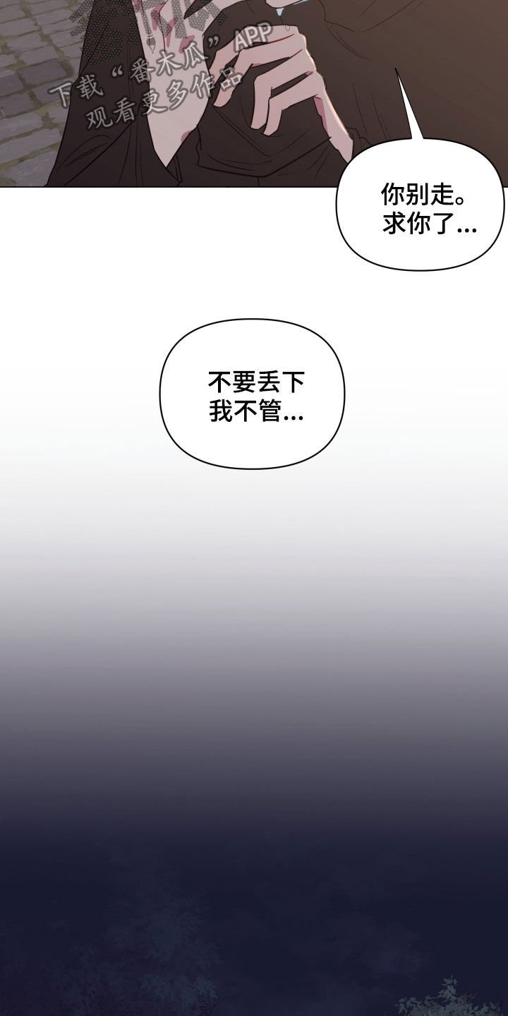 第25章：被丢下我