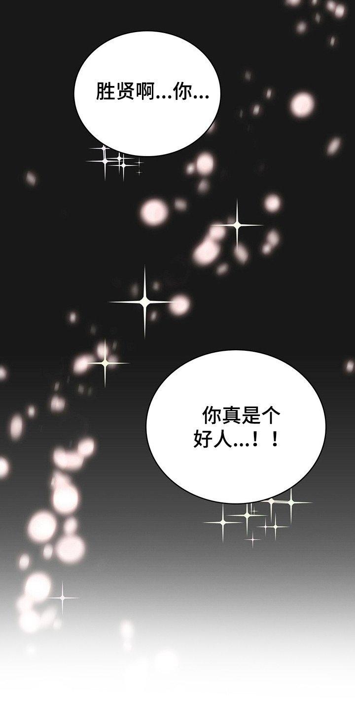 第20章：是个好人