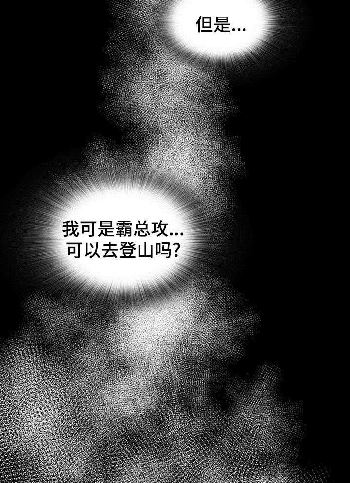 第64章：登山日