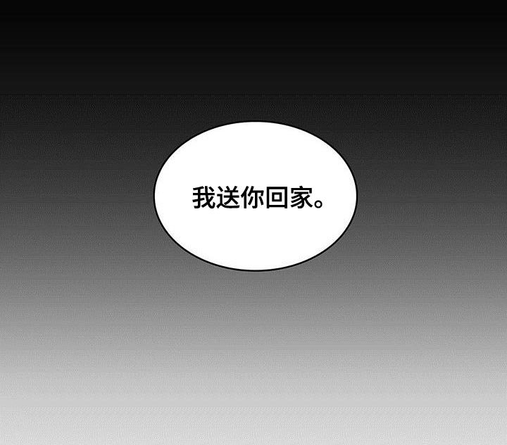 第73章：我送你回家