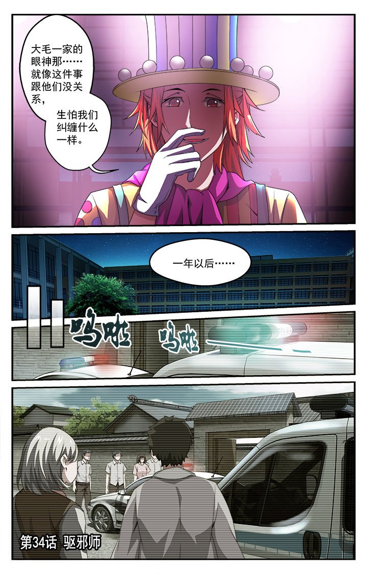 第34章：驱邪师