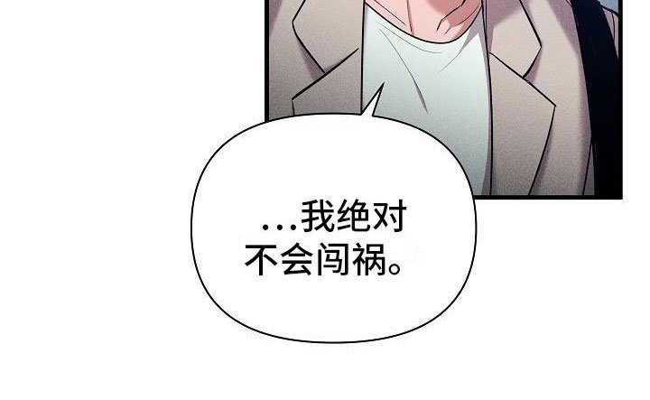 第27章：绝不闯祸