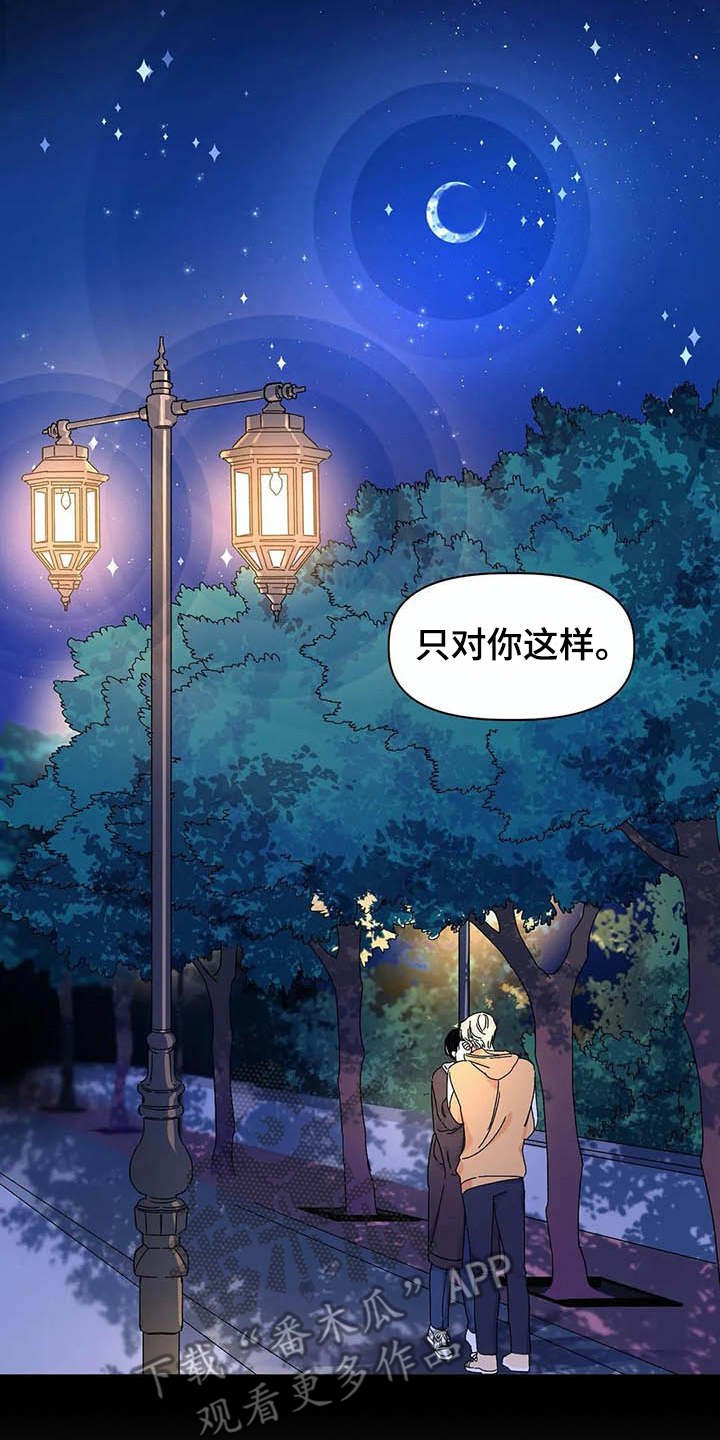 第16章：只对你这样（完结）