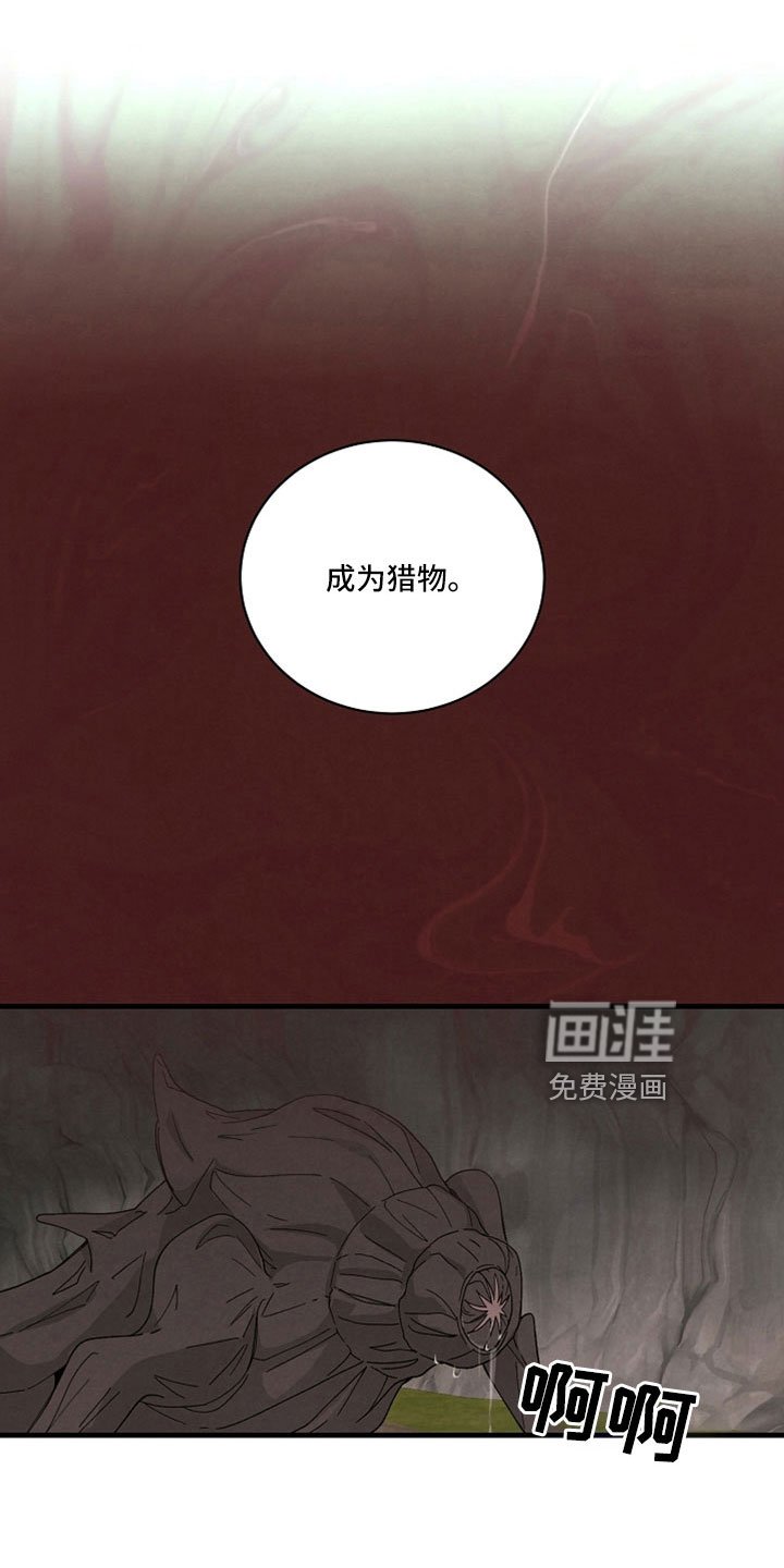 第46章：成为猎物