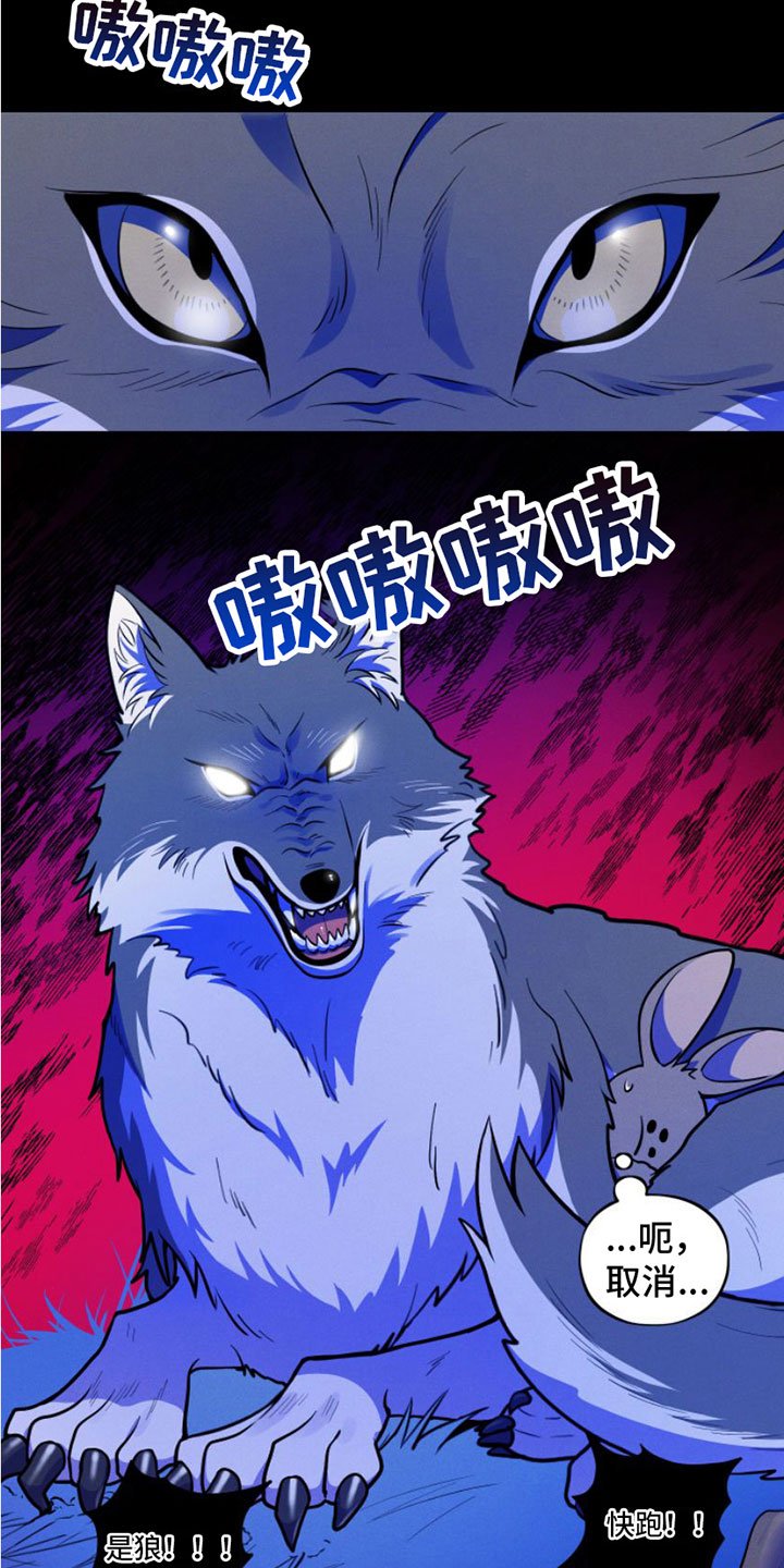 第1章：兔子救狼