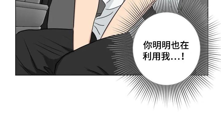 第22章：你明明也在利用我