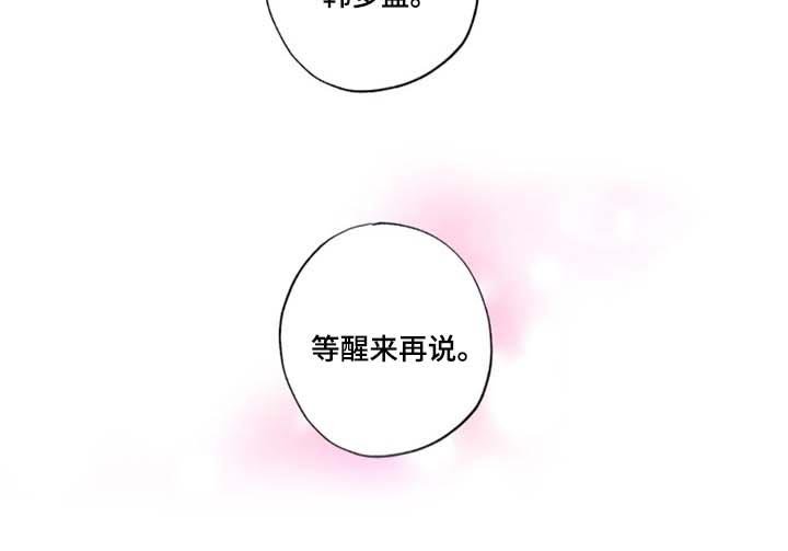 第24章：等醒来再说