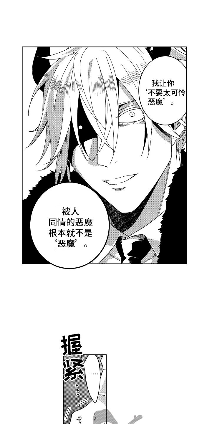 第16章：被同情的恶魔