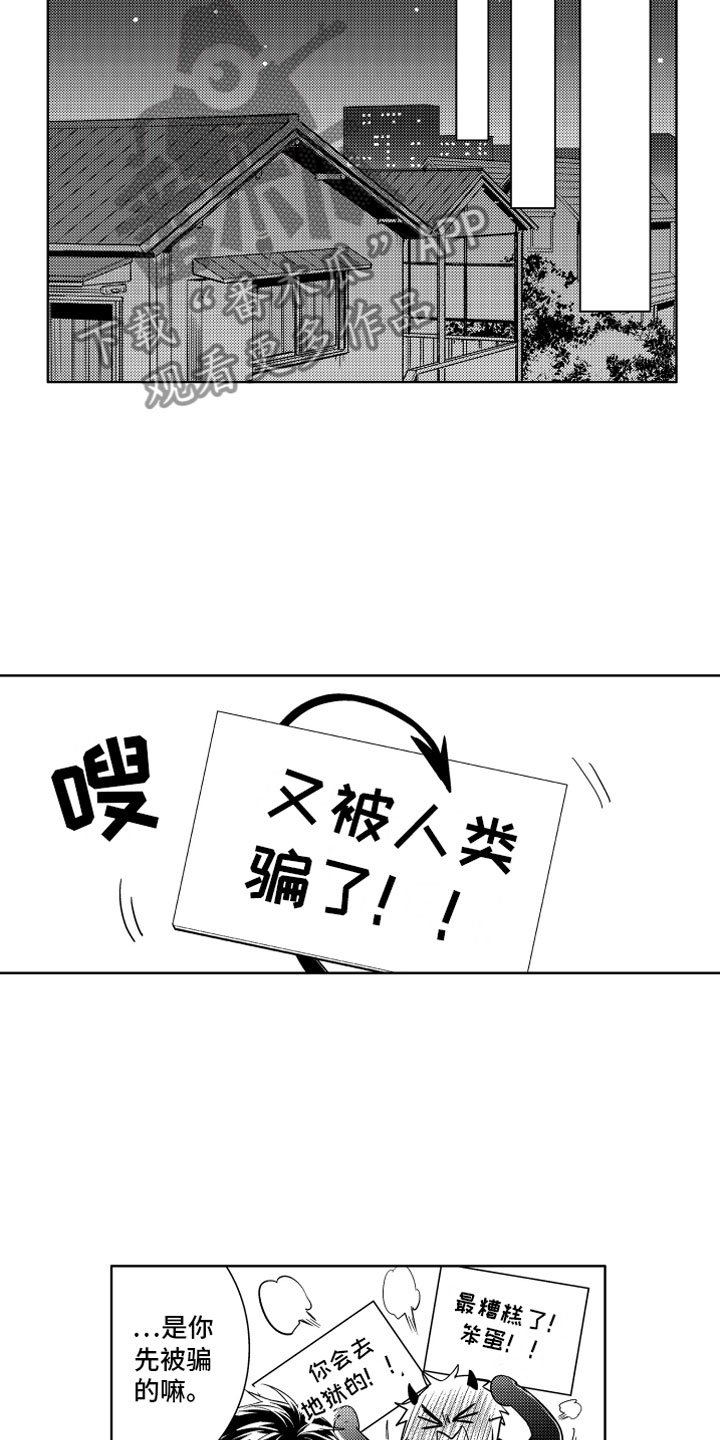 第4章：被骗的恶魔