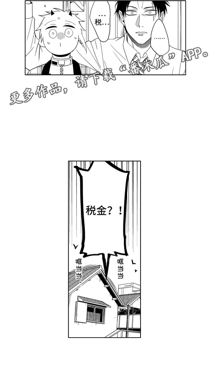 第8章：恶魔的税金