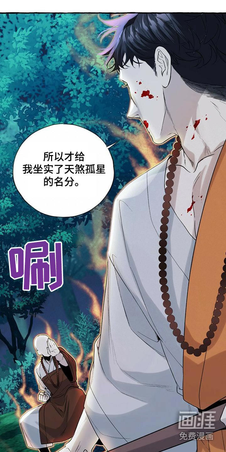 第84章：天煞孤星 