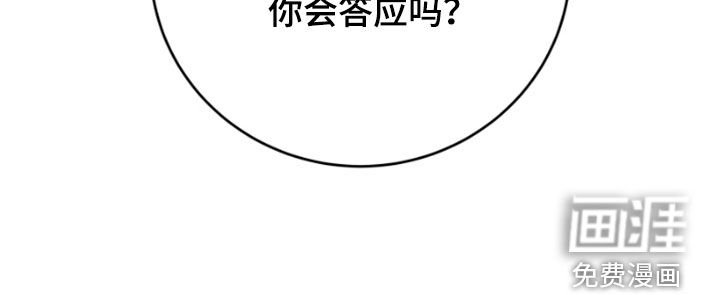 第84章：你会答应吗