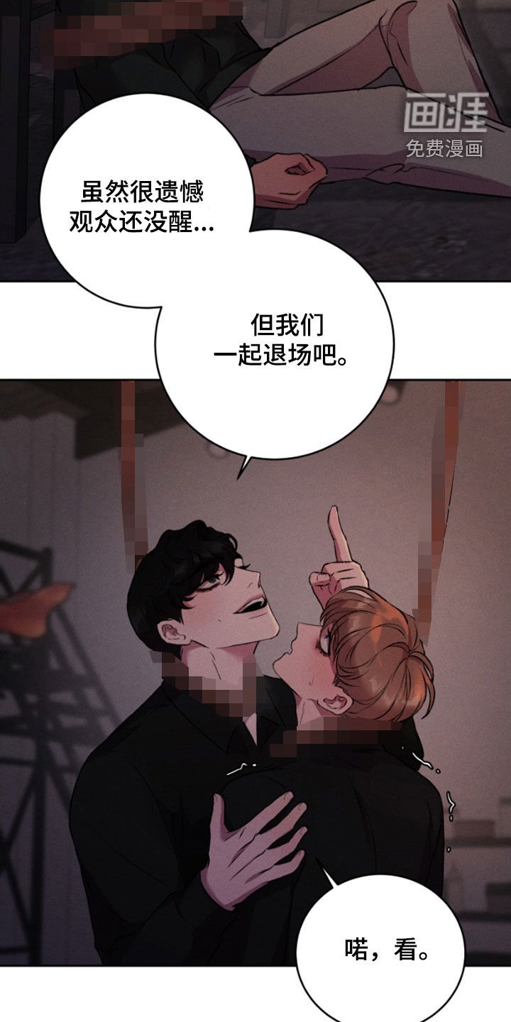 第90章：一起退场