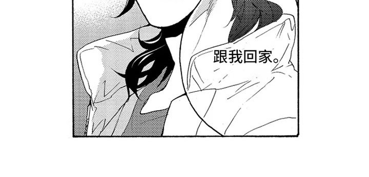 第18章：跟我回家