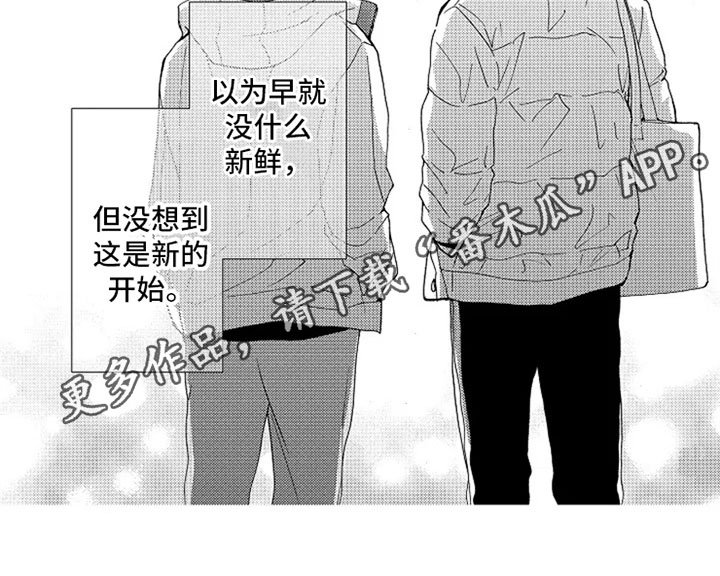 第19章：新的开始【完结】