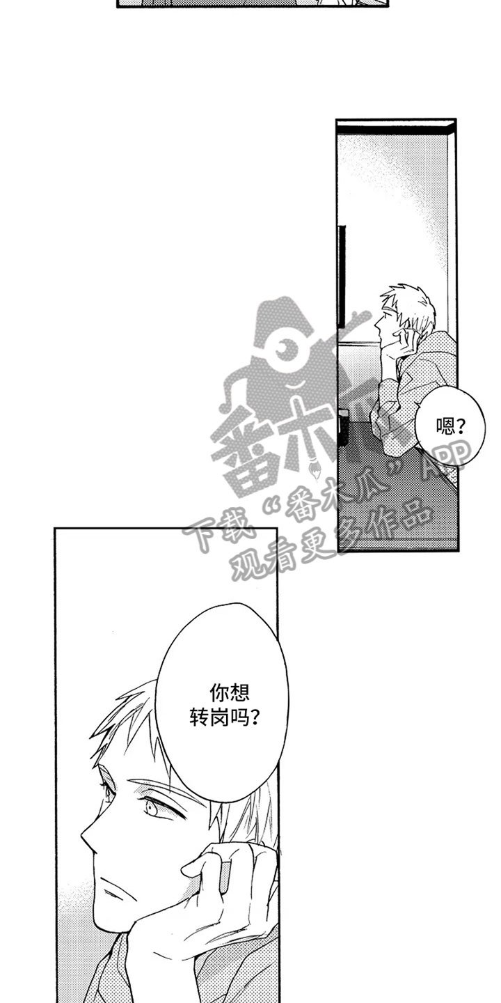 第6章：转岗
