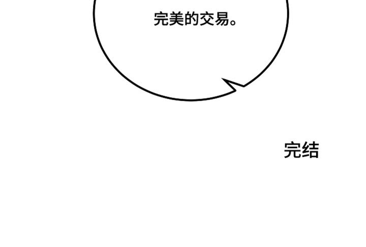 第36章：完美的交易【完结】