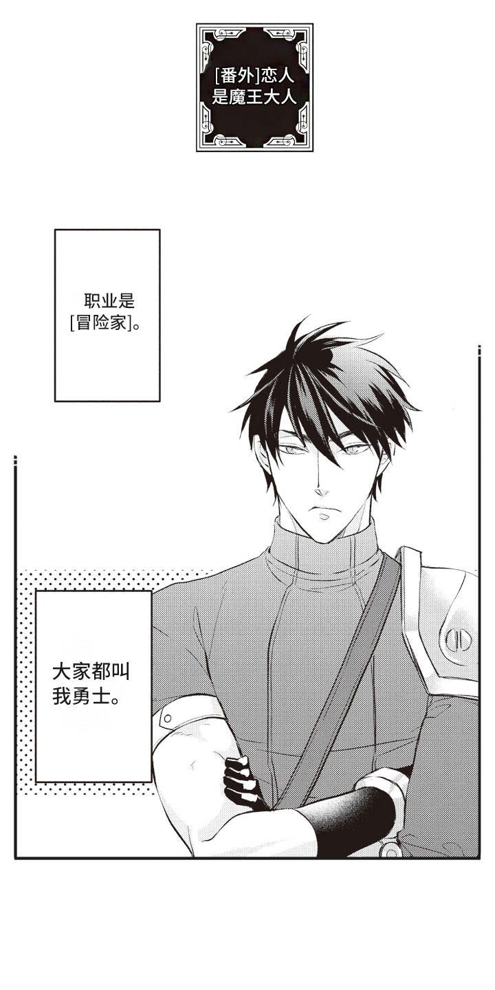 第26章：【番外】恋人是魔王