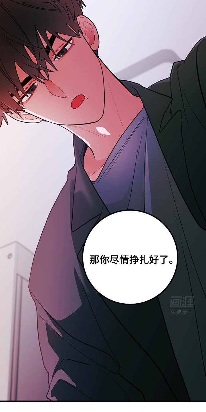 第97章：【第二季】那你尽情挣扎好了