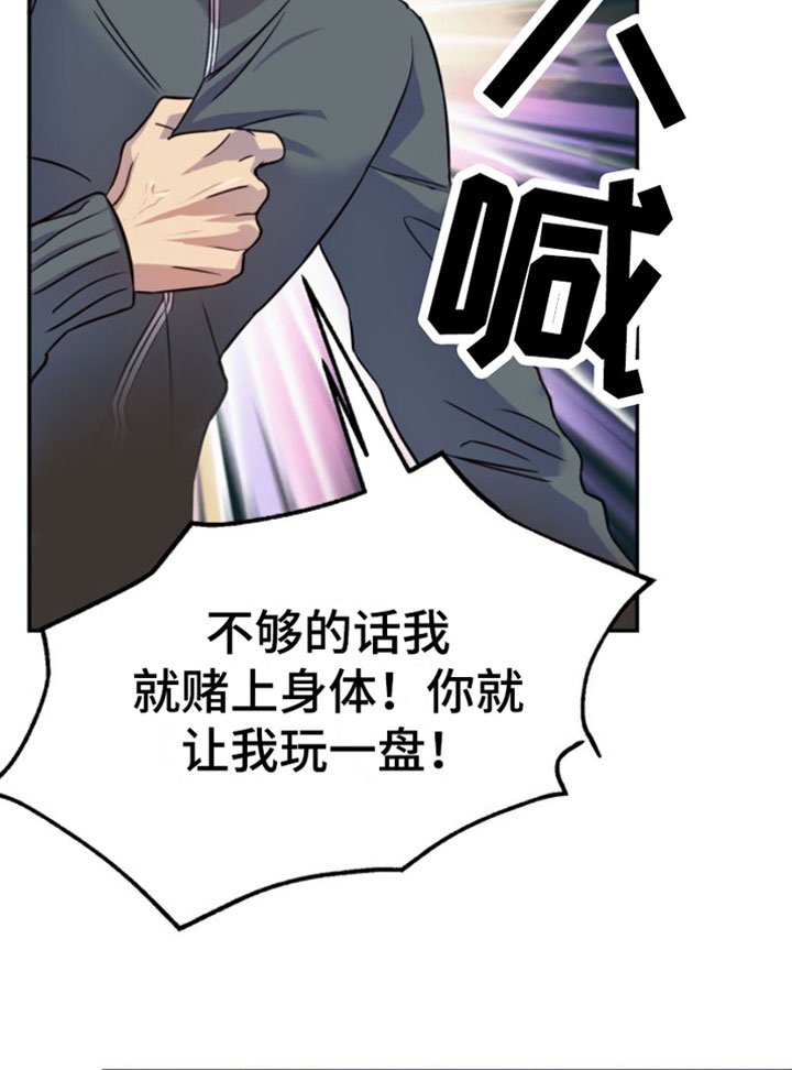 第2章：赌上身体