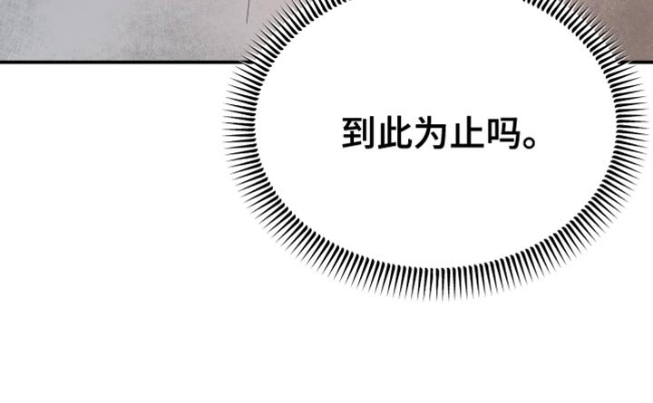 第36章：到此为止